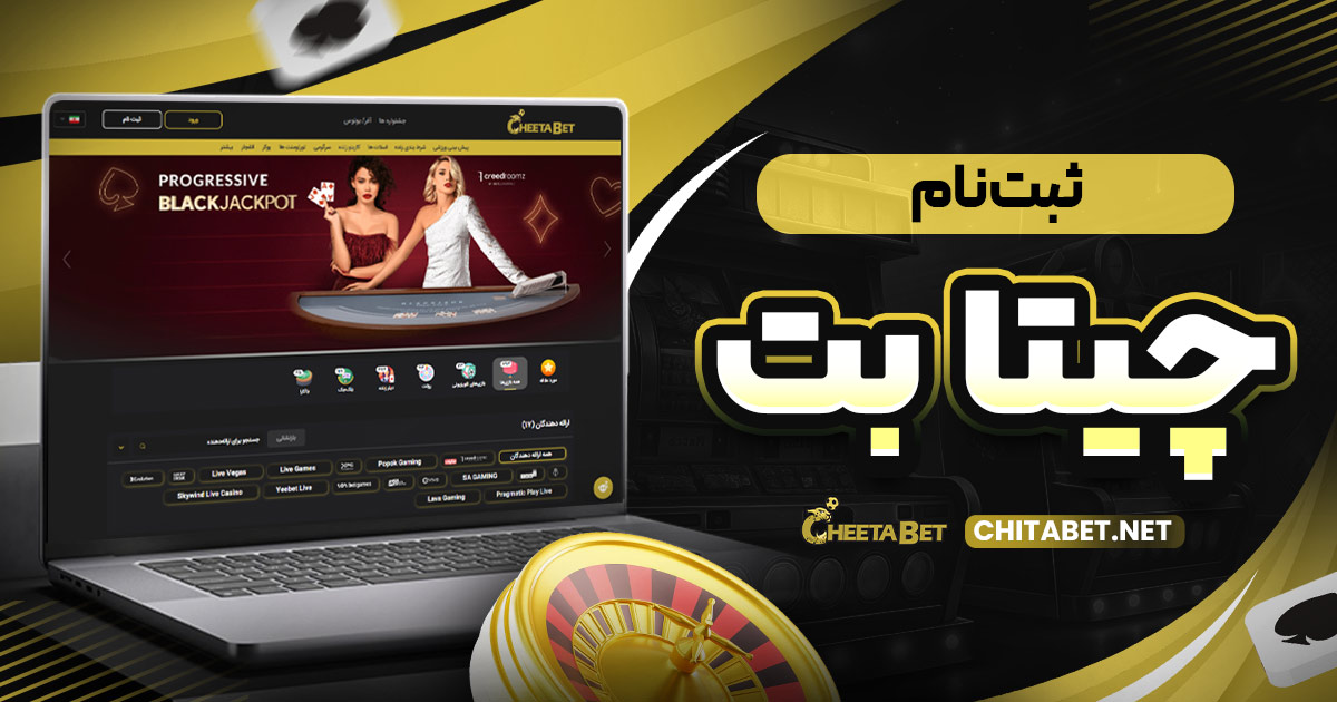 ثبت نام چیتا بت