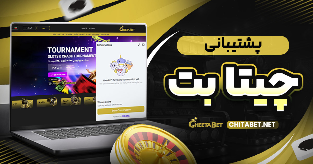 پشتیبانی چیتا بت