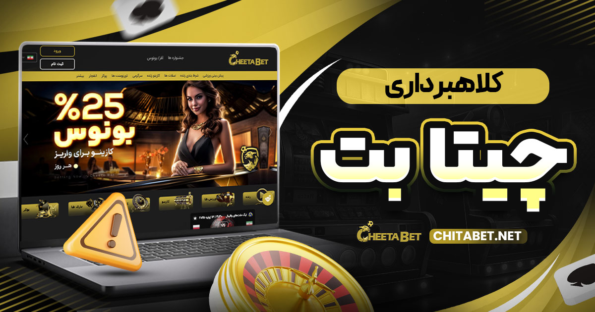 کلاهبرداری چیتا بت