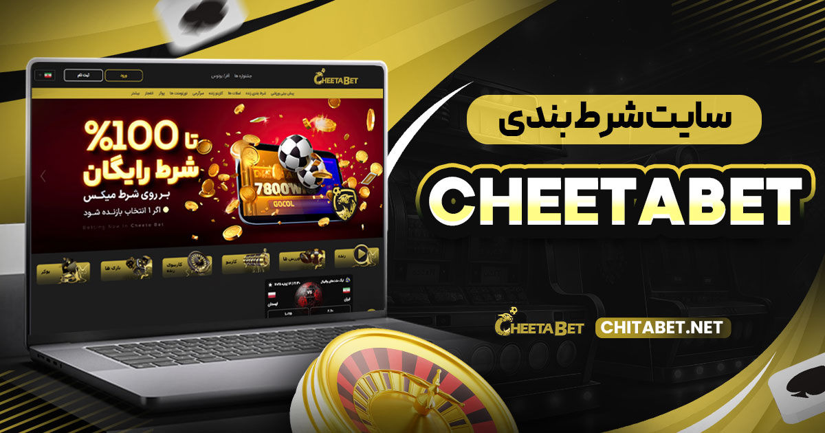 cheetabet سایت شرط بندی