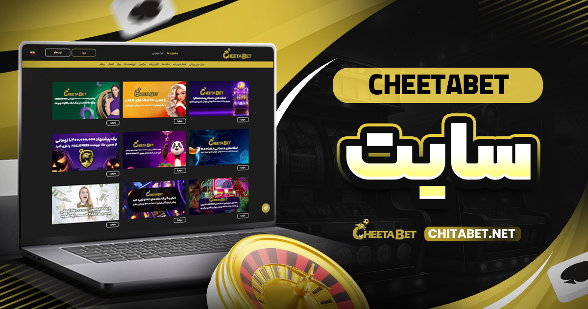 cheetabet سایت