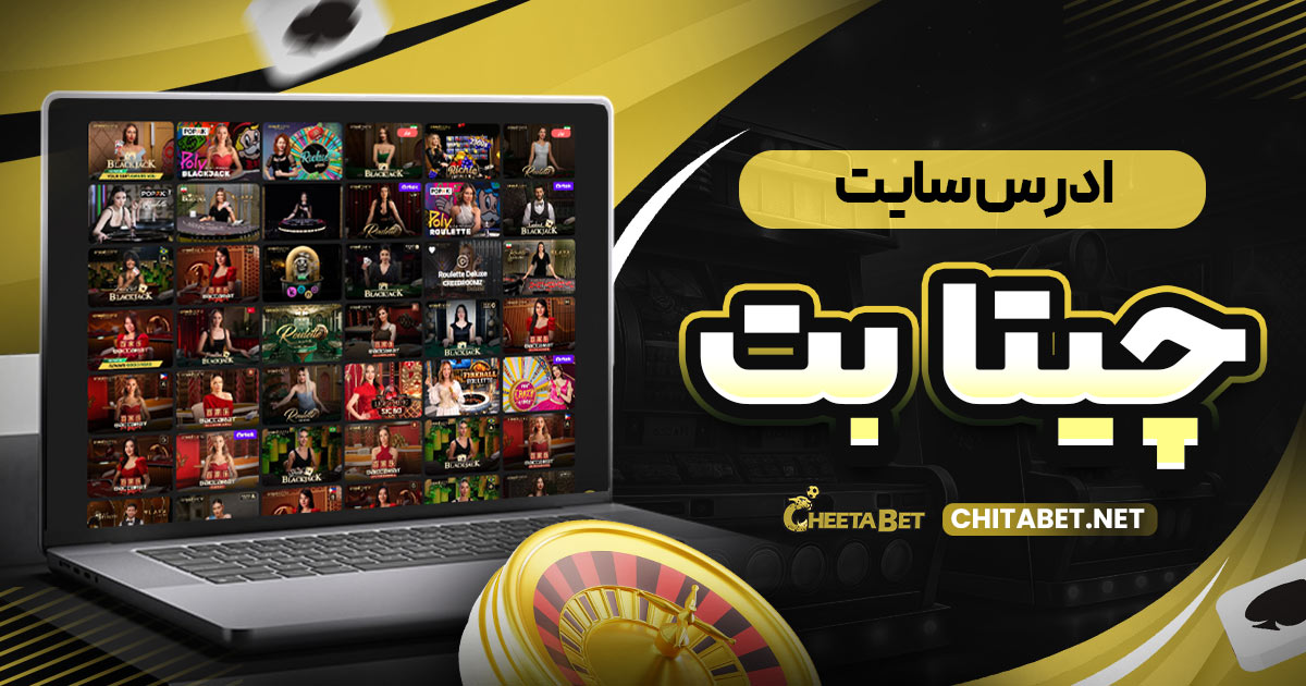 ادرس سایت چیتا بت