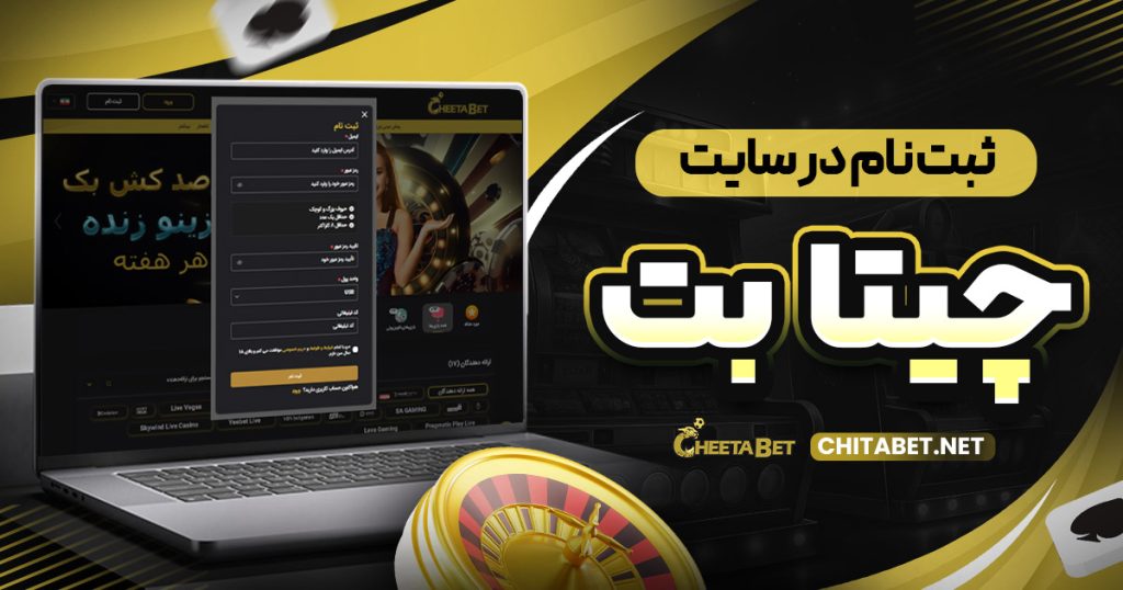 ثبت نام در سایت چیتا بت