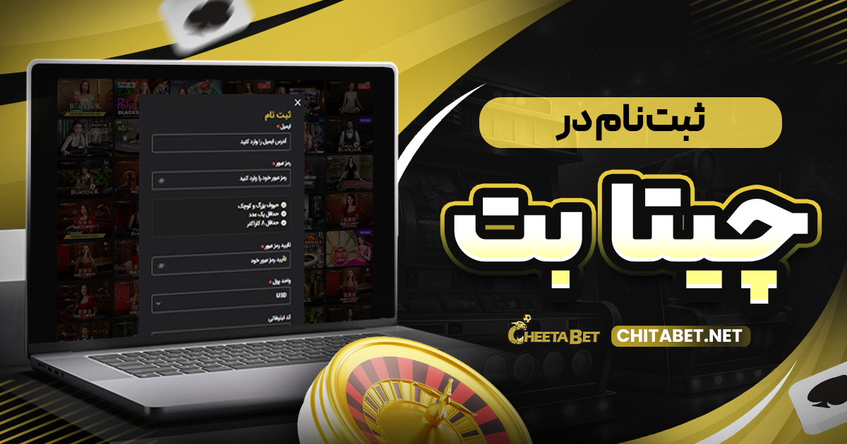 ثبت نام در چیتا بت