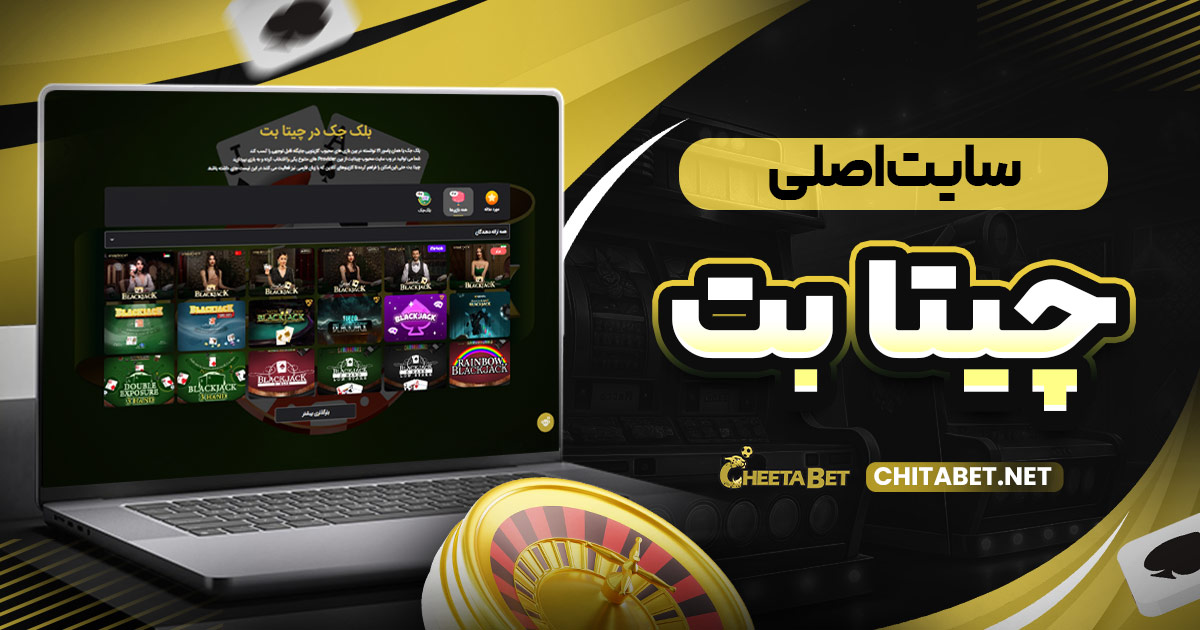 سایت اصلی چیتا بت
