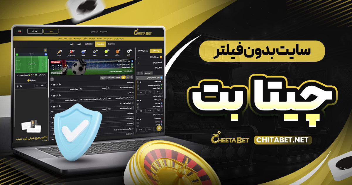 سایت بدون فیلتر چیتا بت