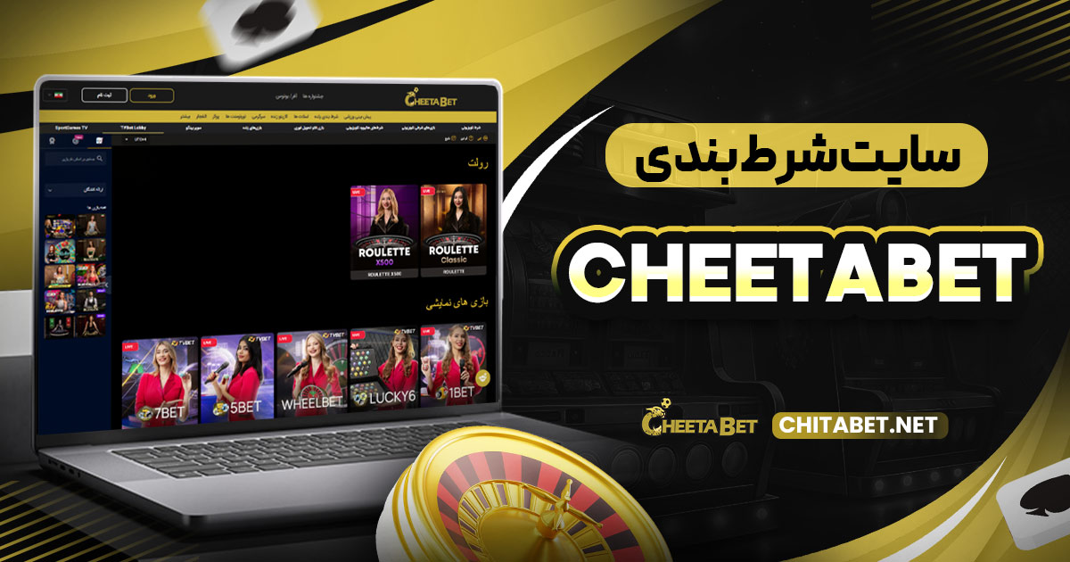 سایت شرط بندی cheetabet