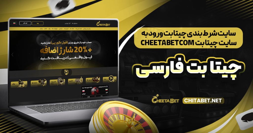 سایت شرط بندی چیتا بت | cheetabet com