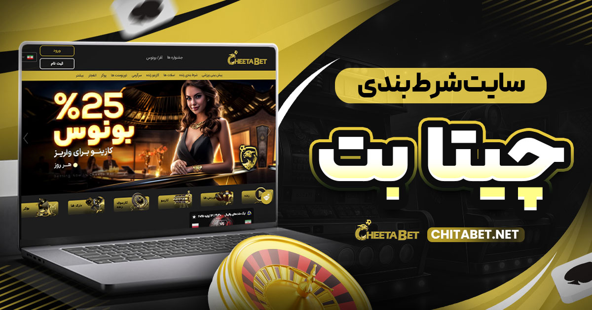سایت شرط بندی چیتا بت