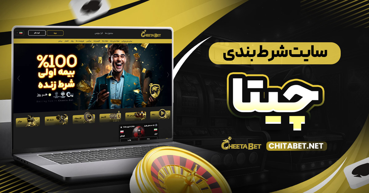 سایت شرط بندی چیتا