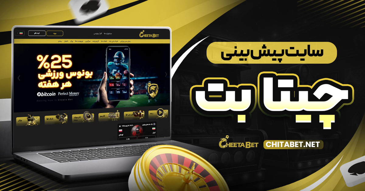 سایت پیش بینی چیتا بت