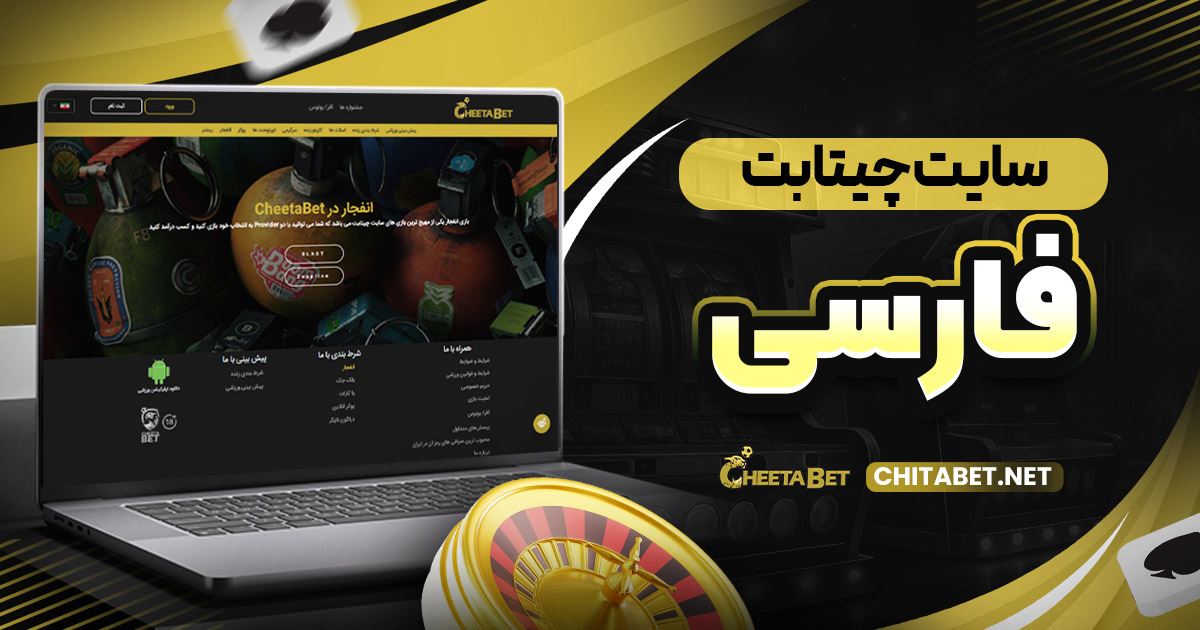 سایت چیتا بت فارسی