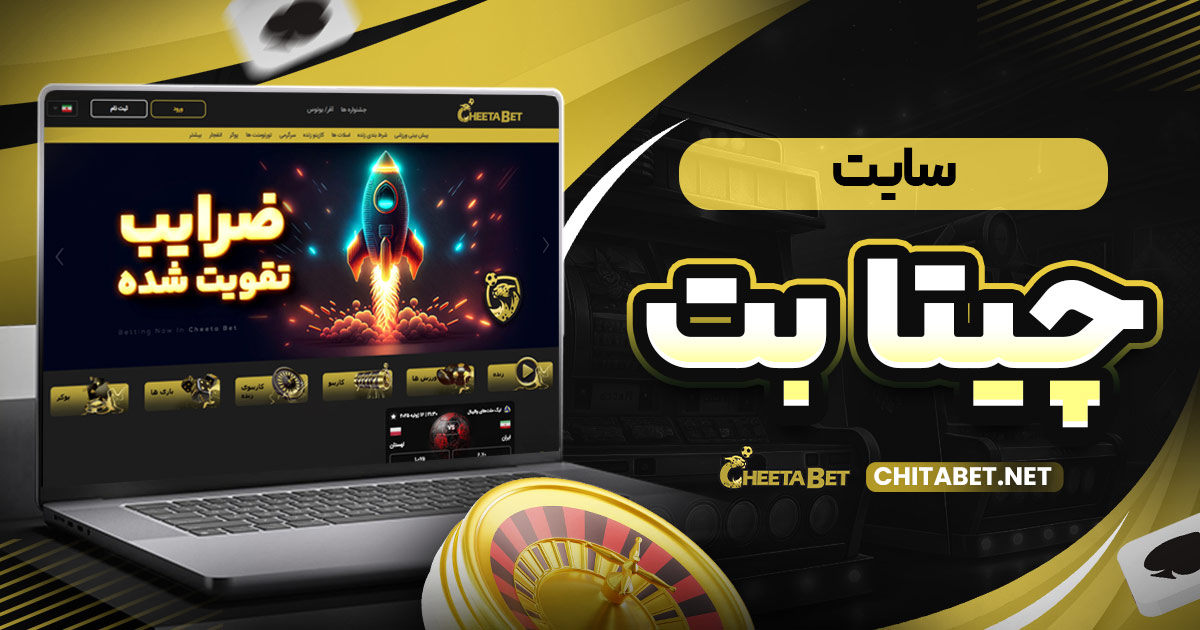 سایت چیتا بت