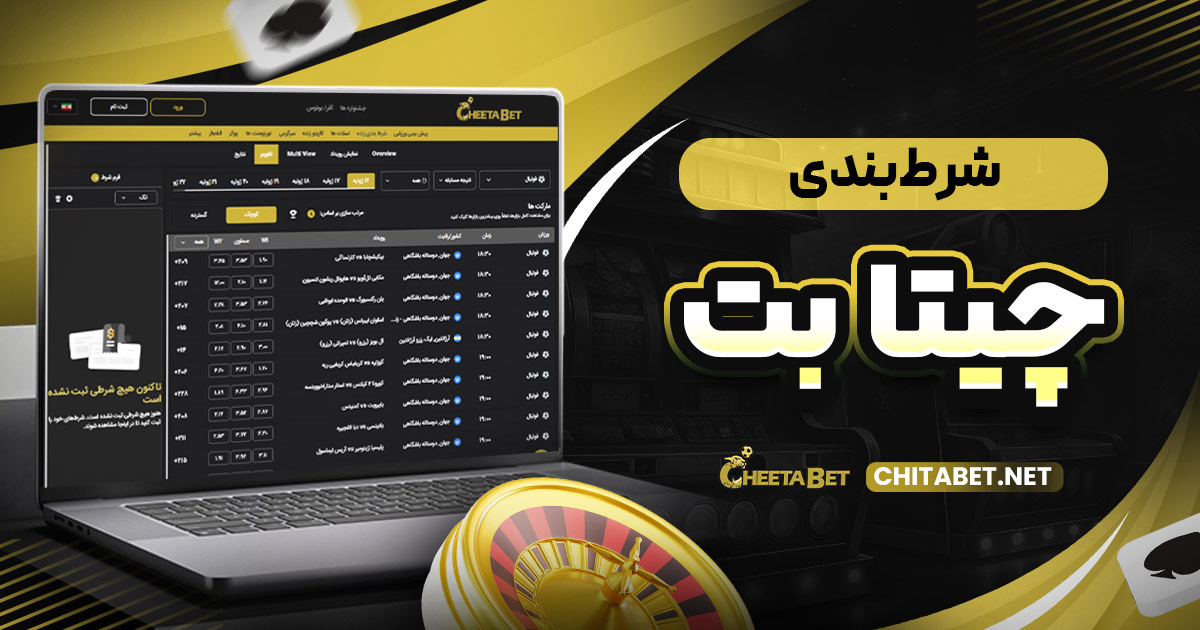 شرط بندی چیتا بت