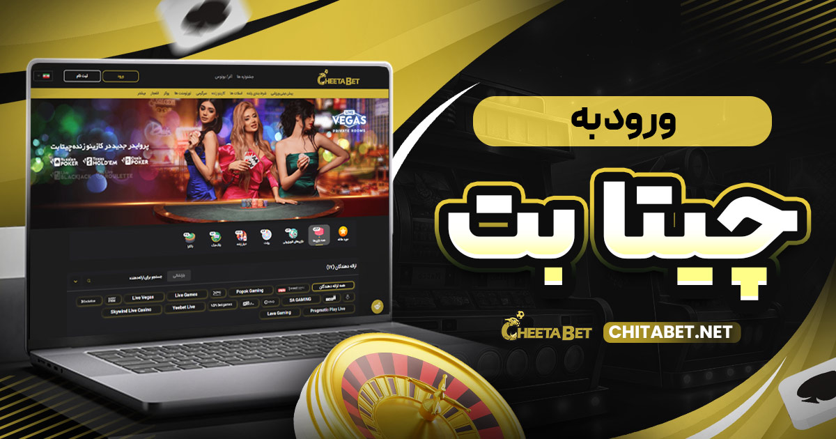 ورود به چیتا بت
