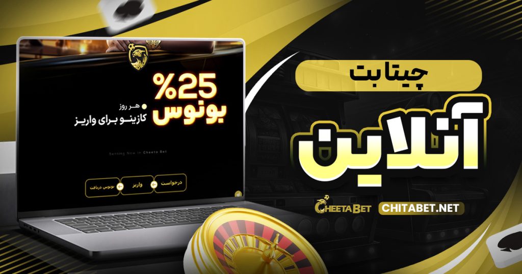 چیتا بت آنلاین