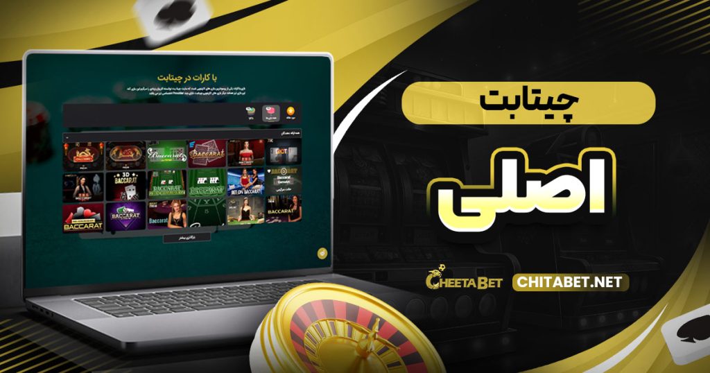 چیتا بت اصلی