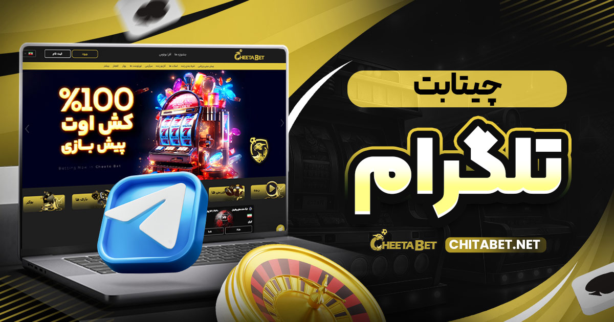 چیتا بت تلگرام