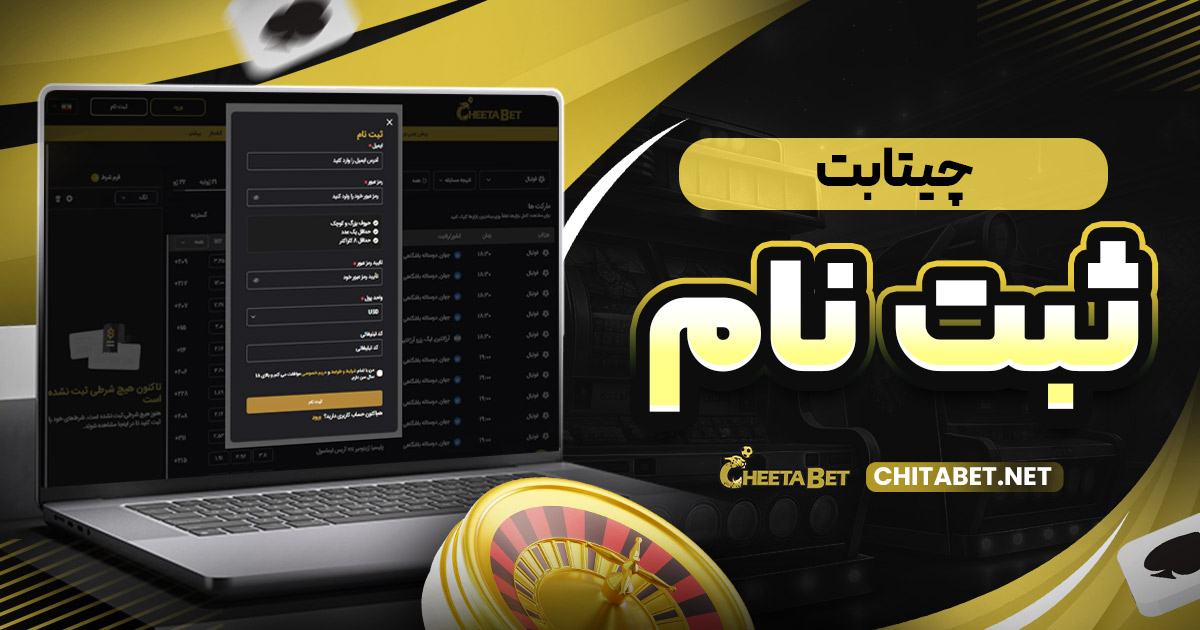 چیتا بت ثبت نام
