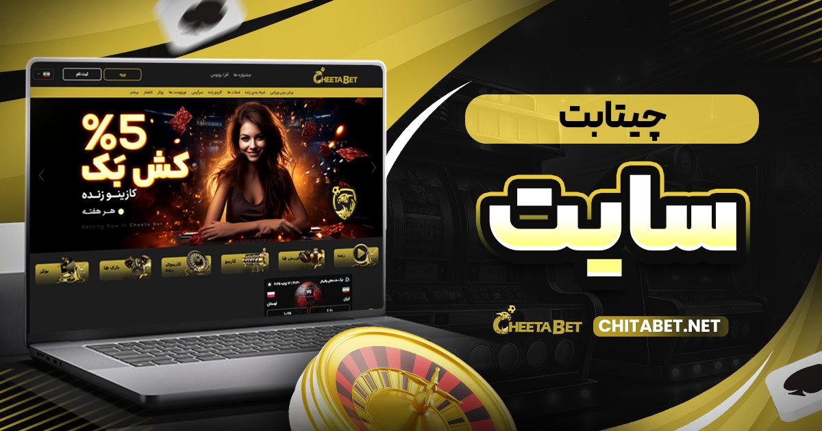 چیتا بت سایت