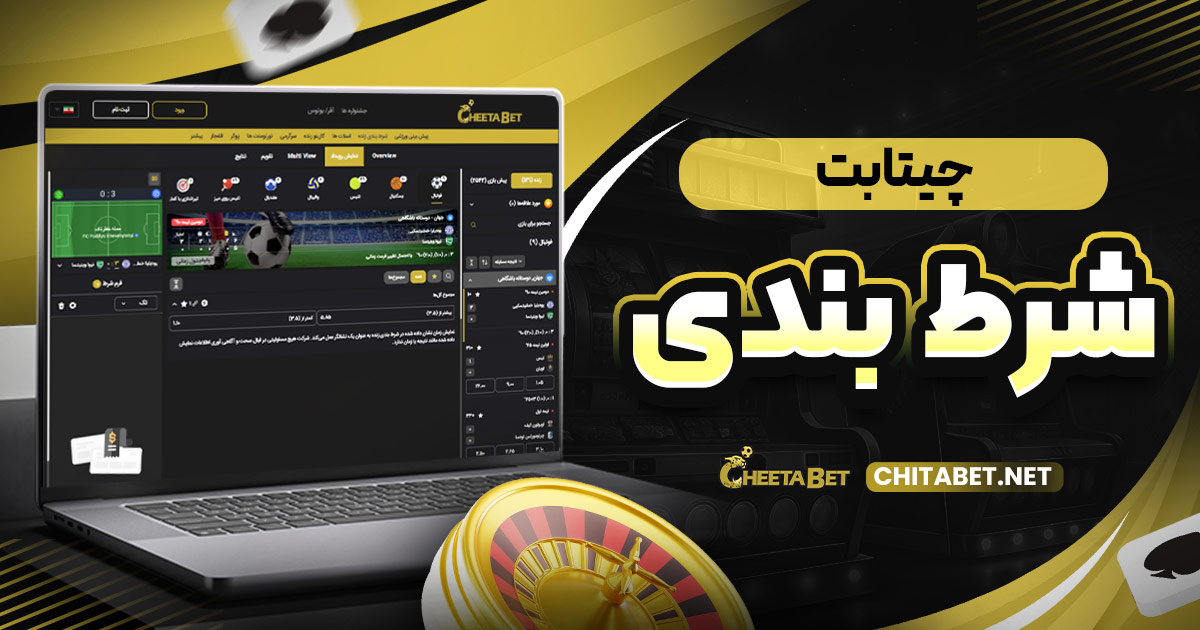 چیتا بت شرط بندی