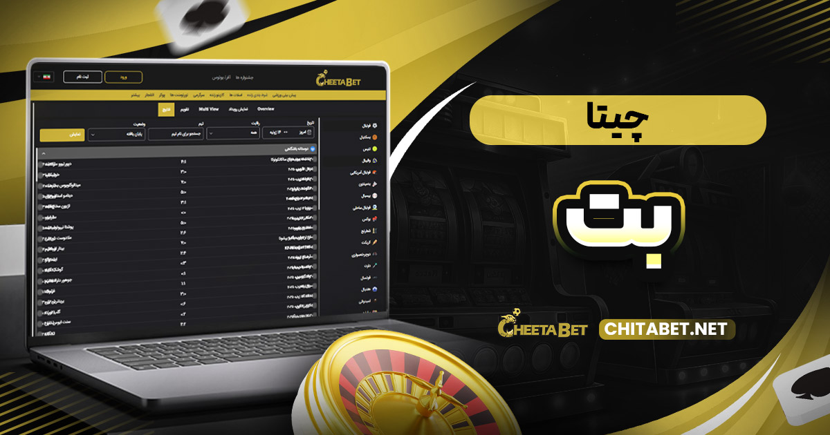 چیتا بت