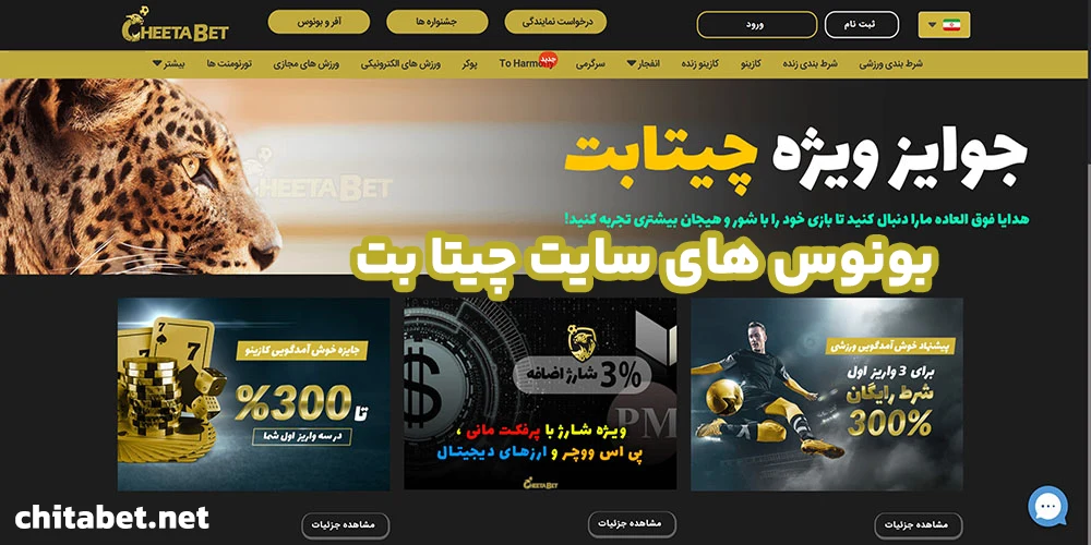 بونوس های سایت چیتا بت بونوس های سایت چیتا بت